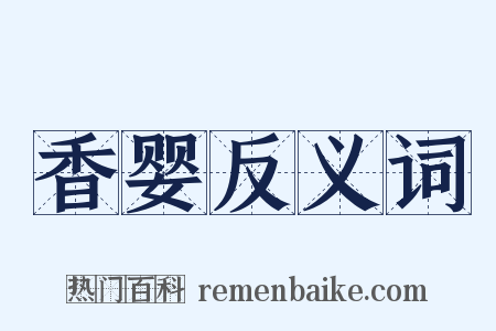 香婴反义词是什么意思的图片